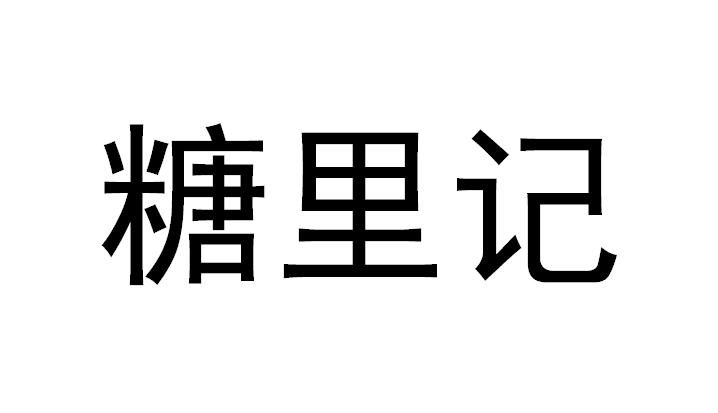 糖里记 企业商标大全 商标信息查询 爱企查