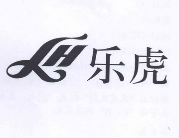 乐虎 lh商标注册申请