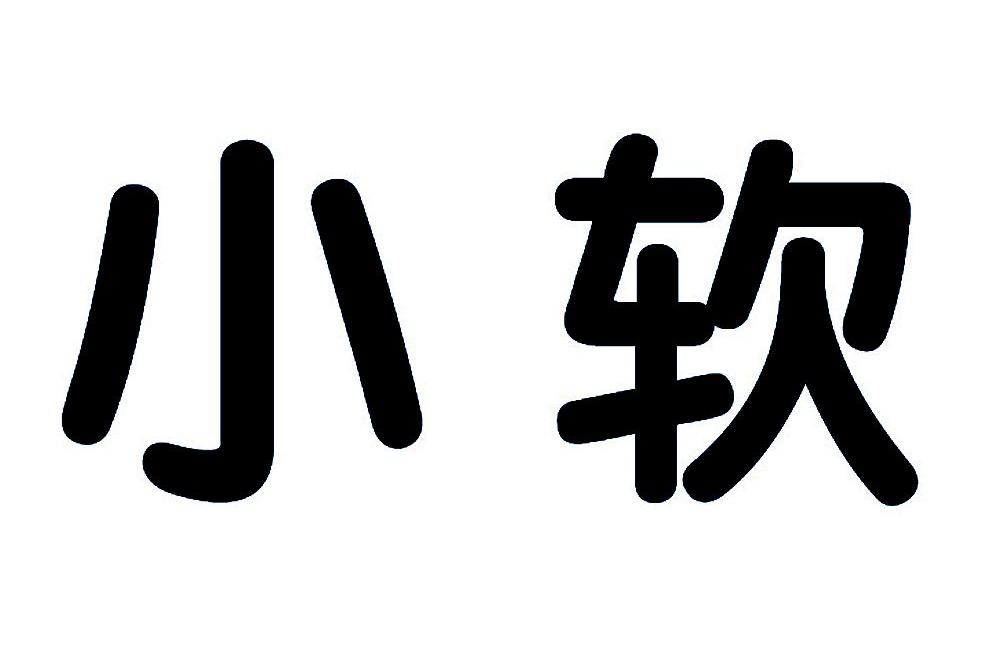  em>小 /em> em>软 /em>