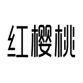 红樱桃商标注册申请申请/注册号:20620716申请日期:2016-07-12国际