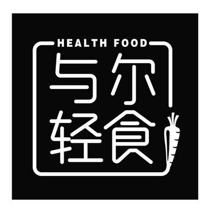  em>与尔 /em> em>轻 /em> em>食 /em>  em>health /em>  em>food /em