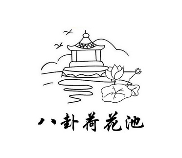  em>八卦 /em> em>荷花池 /em>
