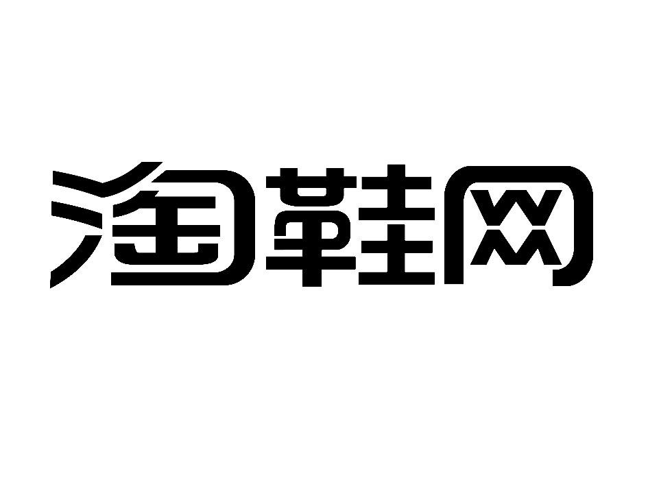 淘鞋网_企业商标大全_商标信息查询_爱企查