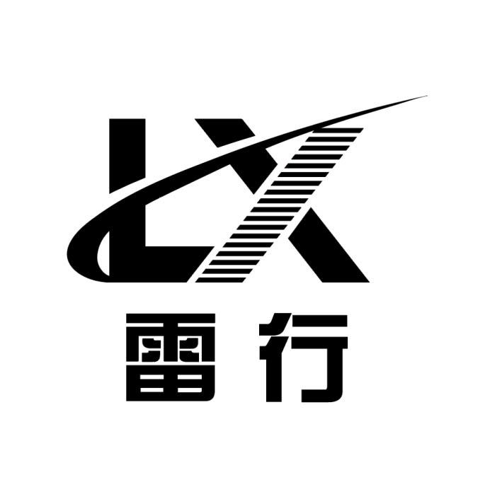 雷行 lx                                   