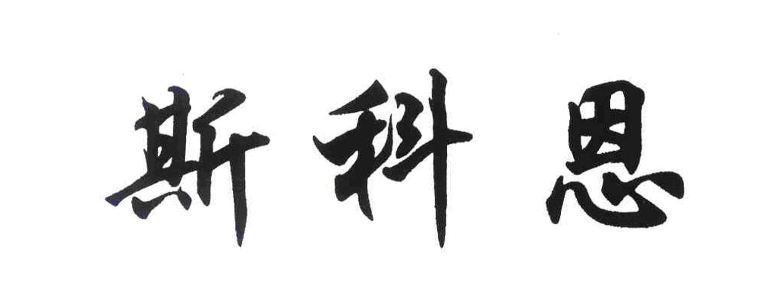 10类-医疗器械商标申请人:常州斯考恩滚动轴承有限公司办理/代理机构