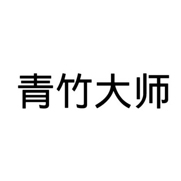 青竹大师 - 企业商标大全 - 商标信息查询 - 爱企查