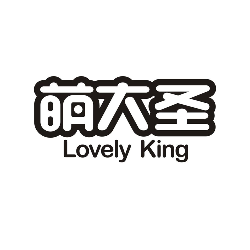 萌大圣 lovely king
