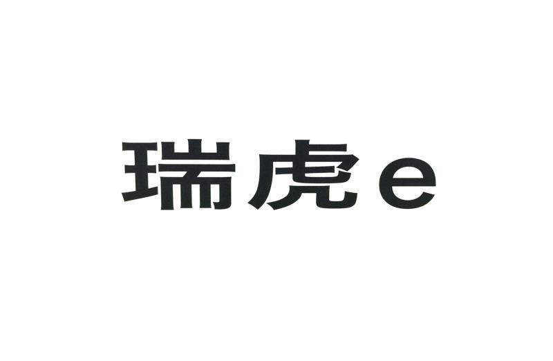  em>瑞虎 /em>  em>e /em>