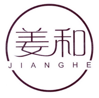  em>姜 /em> em>和 /em>