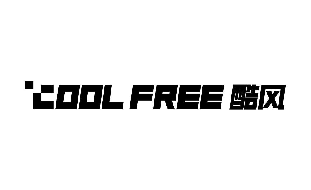 cool free 酷风