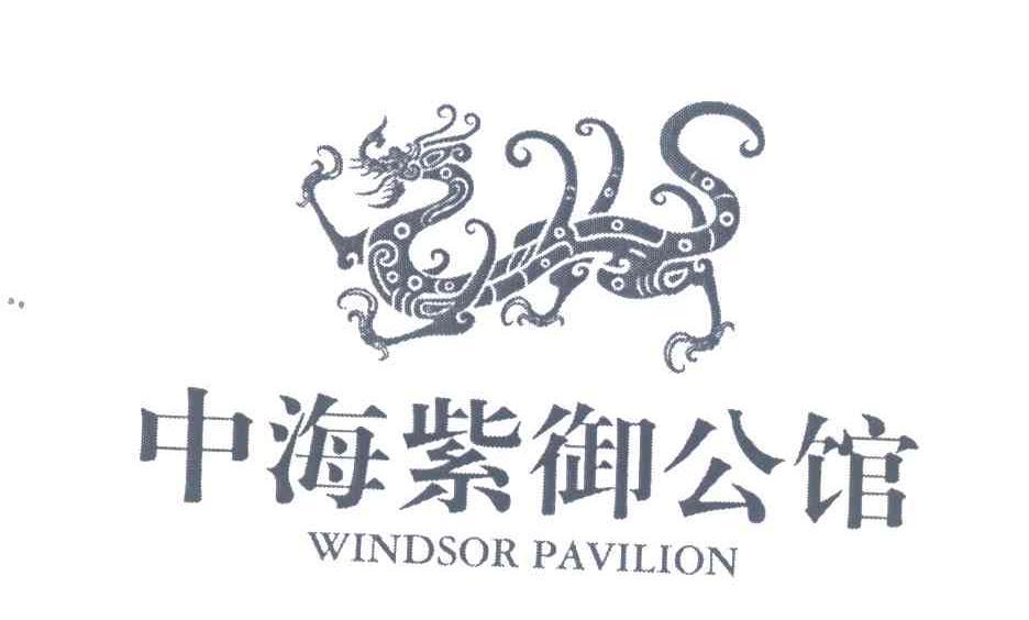 中海紫御公馆;windsorpavilion