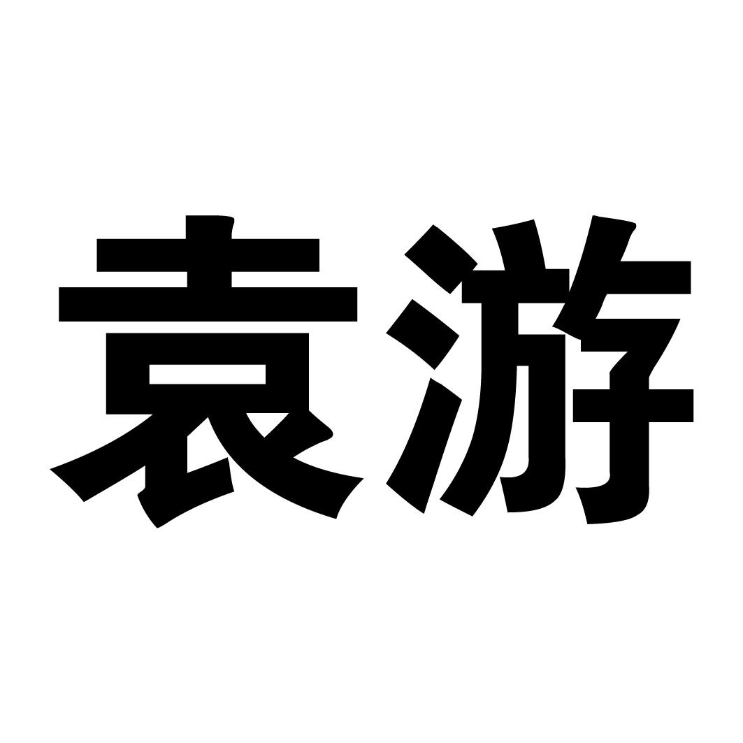  em>袁游 /em>