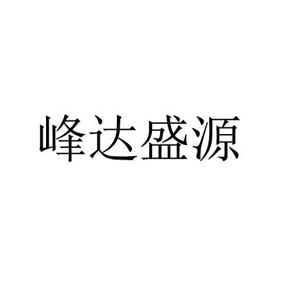 盛源达_企业商标大全_商标信息查询_爱企查