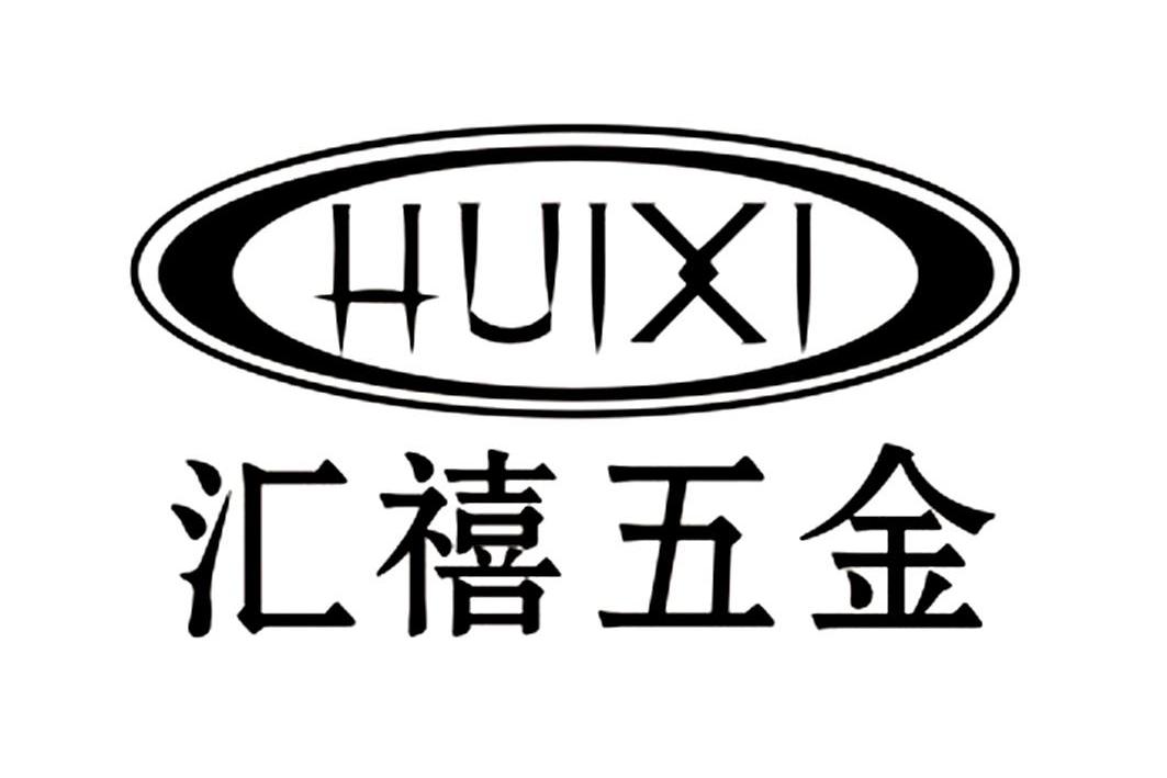 匯禧五金 huixi