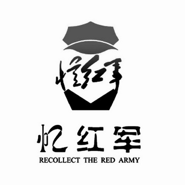 忆红军 recollect the red em>army/em>