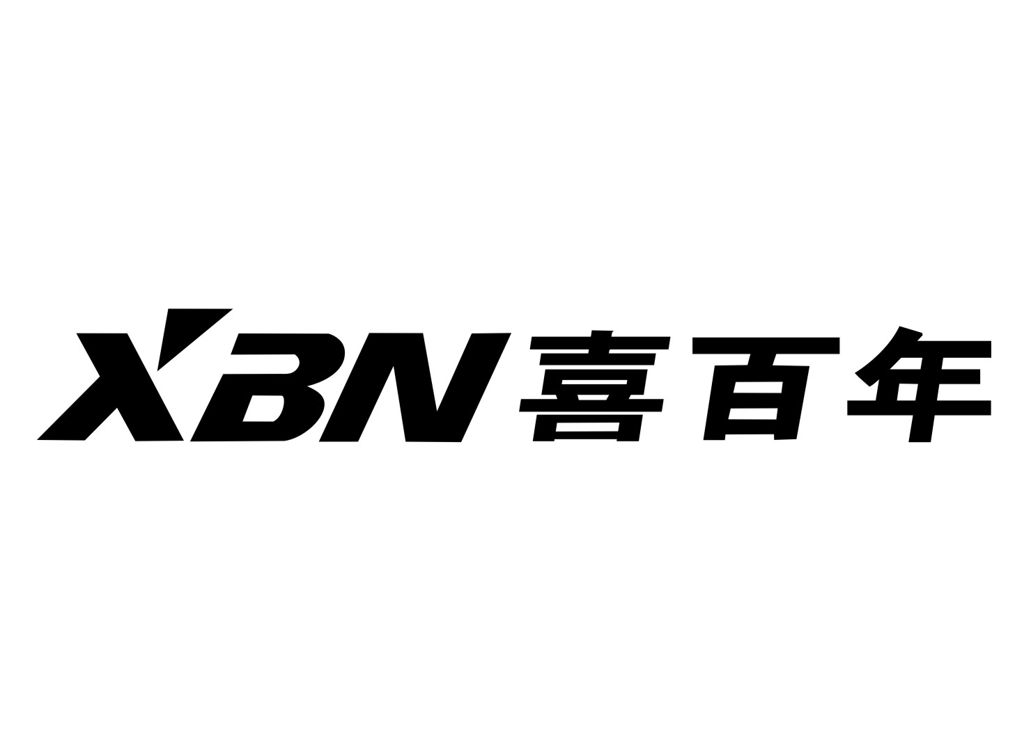 喜百年 xbn                                