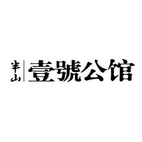 半山壹号公馆 - 商标 - 爱企查
