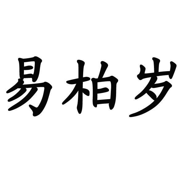 广告销售商标申请人:南昌易佰家不动产投资管理有限公司办理/代理机构