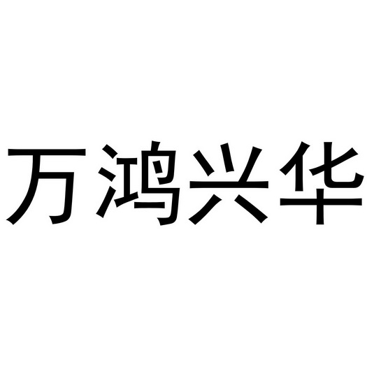 萬鴻興華_企業商標大全_商標信息查詢_愛企查