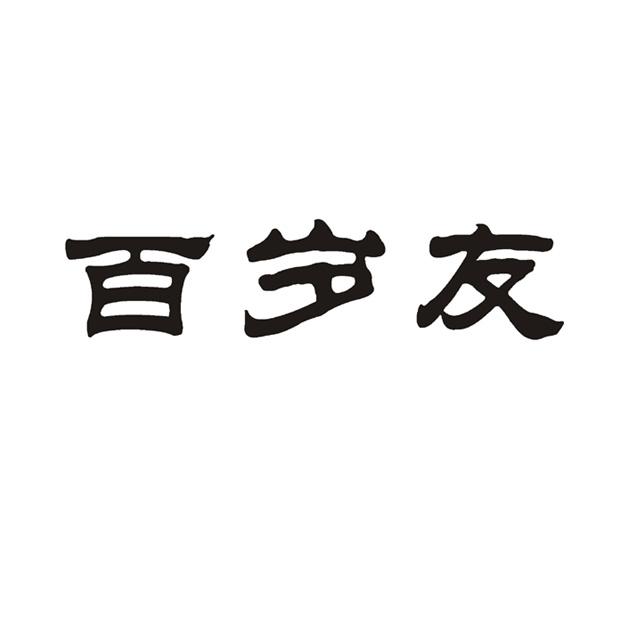 百岁友                                    