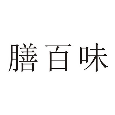 膳百味