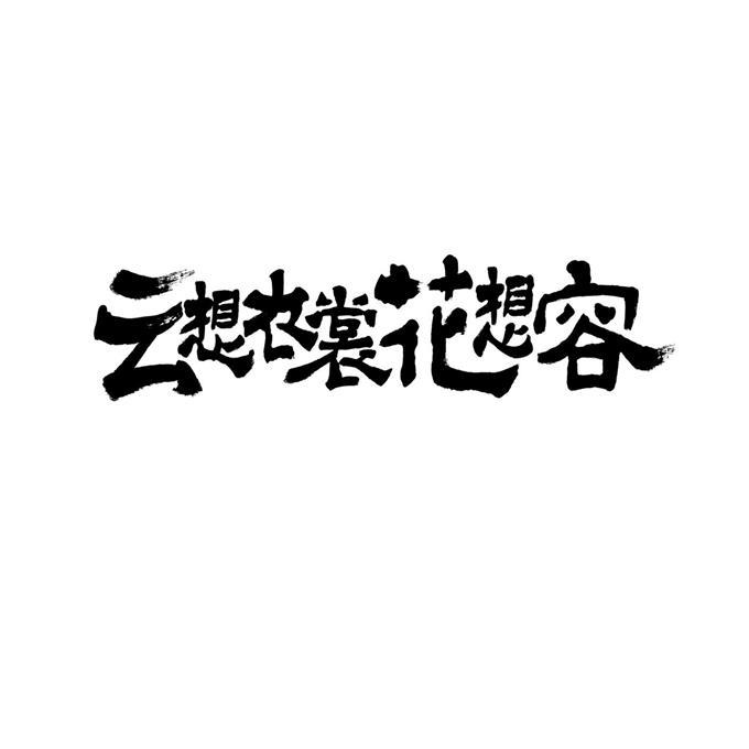  em>云 /em> em>想 /em>衣裳花 em>想 /em> em>容 /em>