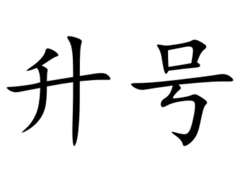 升号- 企业商标大全 - 商标信息查询 - 爱企查
