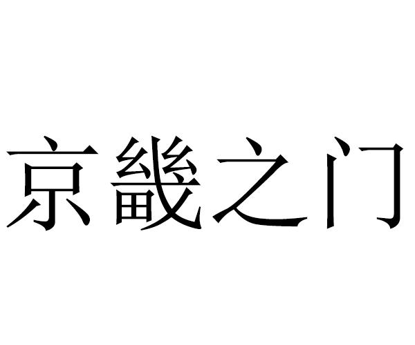 京畿之门 读音图片