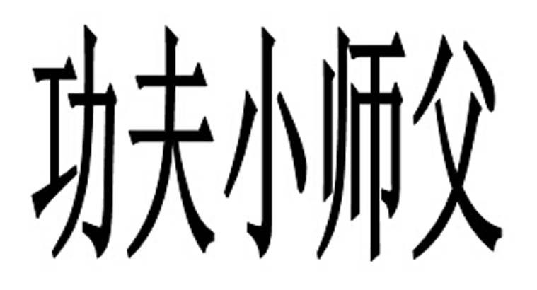  em>功夫 /em> em>小 /em> em>师父 /em>