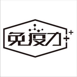  em>免疫力 /em>