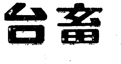  em>台畜 /em>
