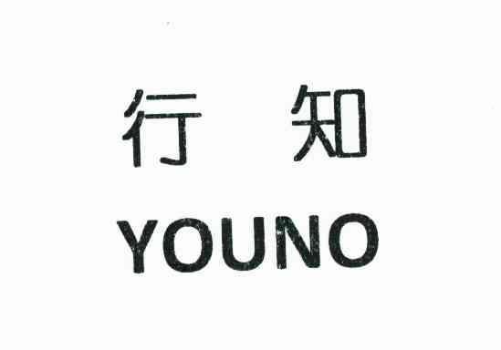  em>行知 /em>  em>youno /em>
