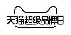  em>天猫 /em> em>超级 /em> em>品牌 /em> em>日 /em>
