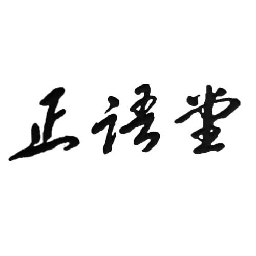 正语堂                                    
