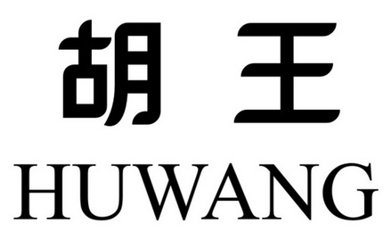  em>胡王 /em>