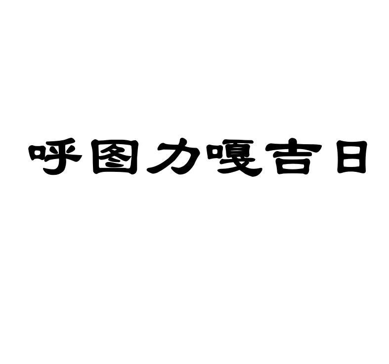 呼图力嘎吉日_企业商标大全_商标信息查询_爱企查