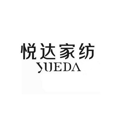 悦达家纺 yueda