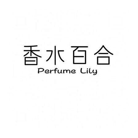 香水百合  perfume lily商标注册申请