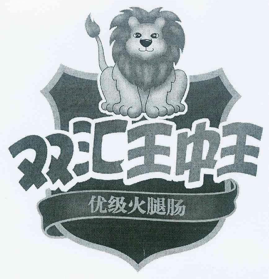 双汇王中王优级火腿肠 - 商标 - 爱企查