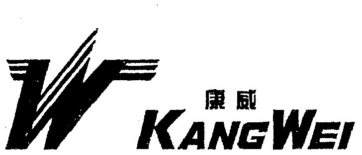 康威商标已无效