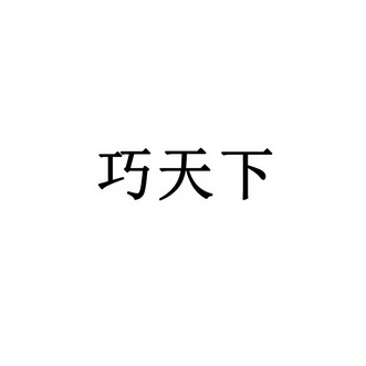 乔天下_企业商标大全_商标信息查询_爱企查