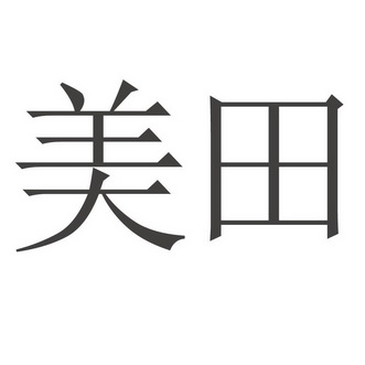 美田