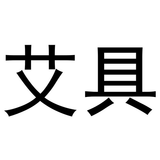 第28类-健身器材商标申请人 路 艾斯智能科技(深圳)有限公司办理