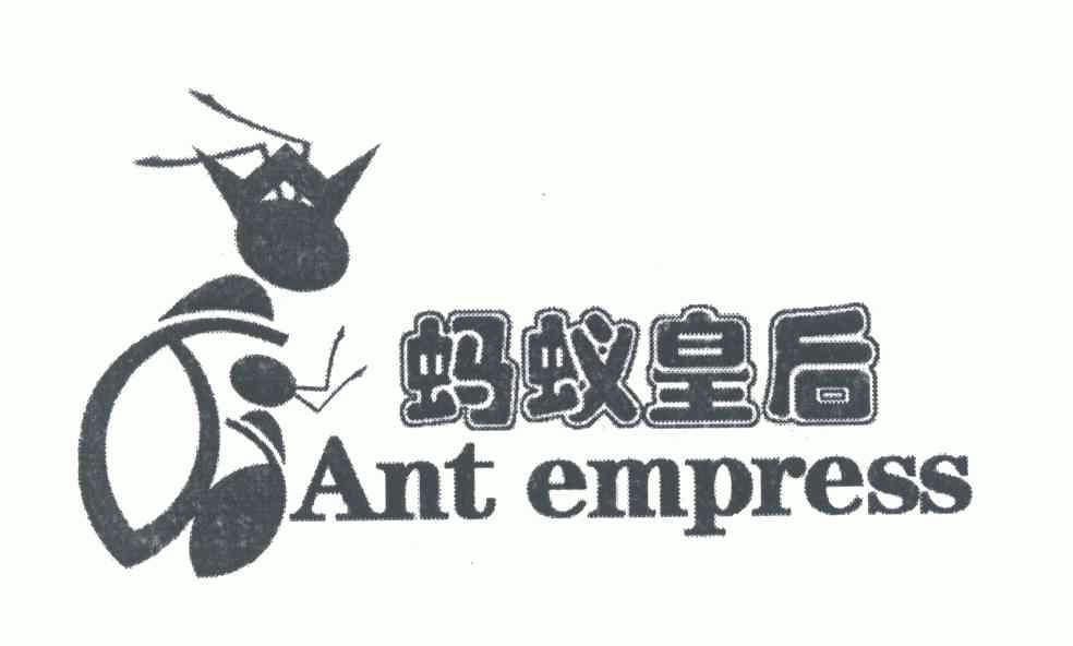  em>蚂蚁 /em> em>皇后 /em>; em>antempress /em>