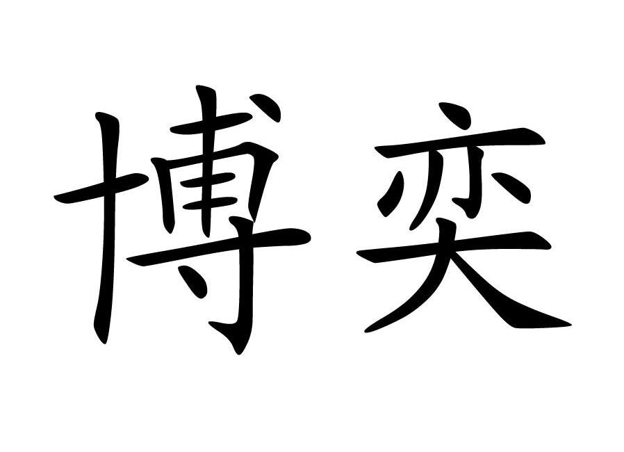  em>博奕 /em>