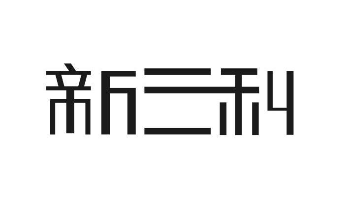  em>新 /em>三科