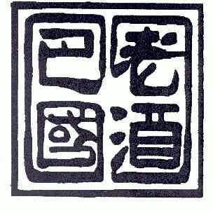  em>巴国 /em> em>老酒 /em>