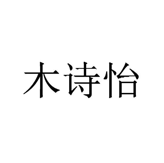 沐诗妍 企业商标大全 商标信息查询 爱企查