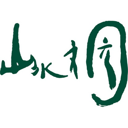 山水文园 - 商标 - 爱企查