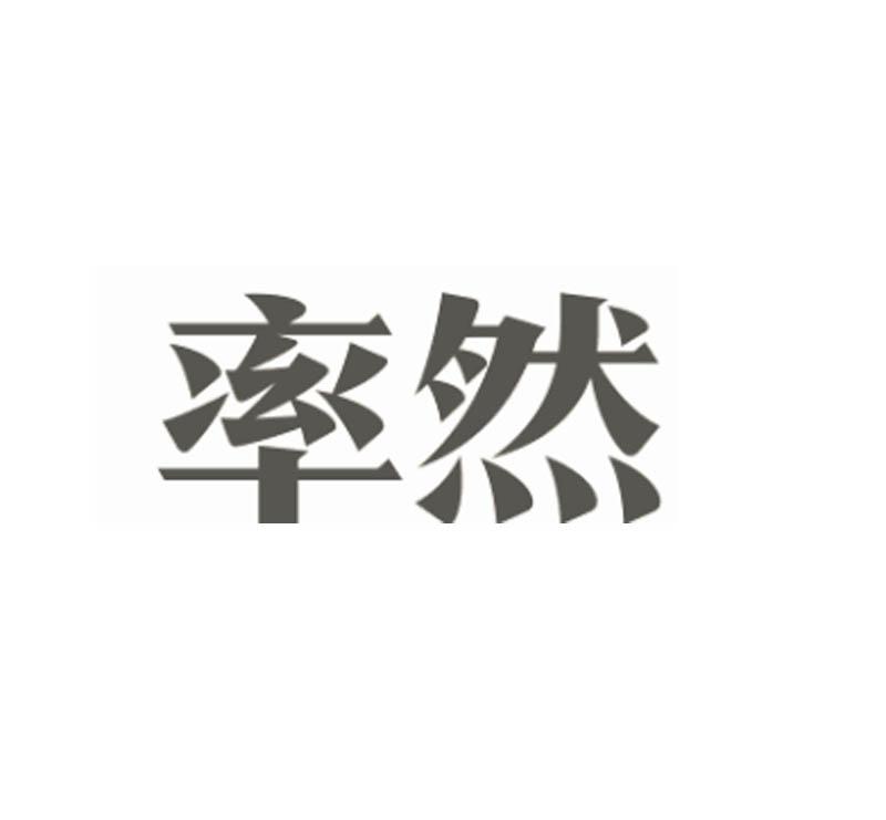 率然 企业商标大全 商标信息查询 爱企查